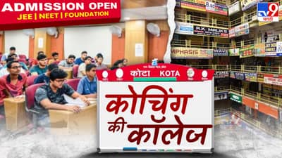 आता कॉलेज विसरा कोचिंगला जा, महाराष्ट्रातील कोटा ठरलेला लातूर पॅटर्न आहे काय?