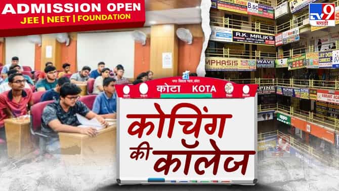 आता कॉलेज विसरा कोचिंगला जा, महाराष्ट्रातील कोटा ठरलेला लातूर पॅटर्न आहे काय?