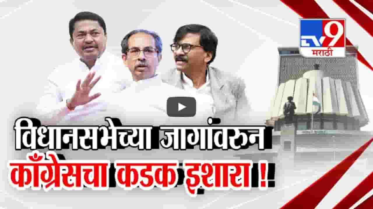 विधानसभेच्या जागांवरून काँग्रेसचा कडक इशारा, 'मविआ'त छोटा भाऊ, मोठा भाऊची लढाई?