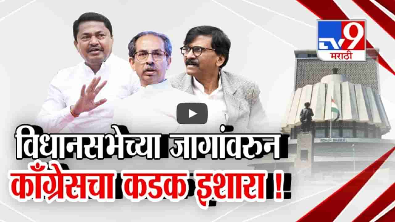विधानसभेच्या जागांवरून काँग्रेसचा कडक इशारा, ‘मविआ’त छोटा भाऊ, मोठा भाऊची लढाई?