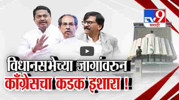 विधानसभेच्या जागांवरून काँग्रेसचा कडक इशारा, ‘मविआ’त छोटा भाऊ, मोठा भाऊची लढाई?