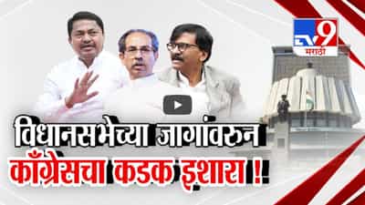 विधानसभेच्या जागांवरून काँग्रेसचा कडक इशारा, ‘मविआ’त छोटा भाऊ, मोठा भाऊची लढाई?