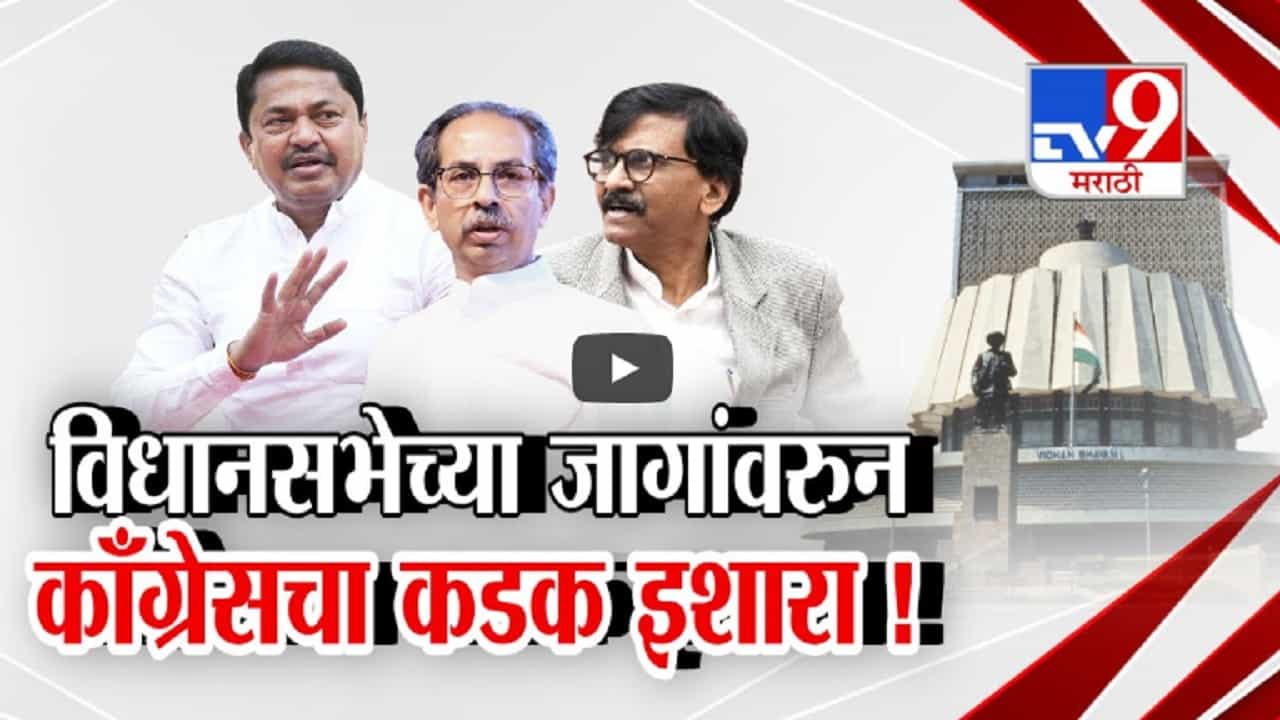 विधानसभेच्या जागांवरून काँग्रेसचा कडक इशारा, 'मविआ'त छोटा भाऊ, मोठा भाऊची लढाई? विधानसभेच्या जागांवरून काँग्रेसचा कडक इशारा, 'मविआ'त छोटा भाऊ, मोठा भाऊची लढाई?