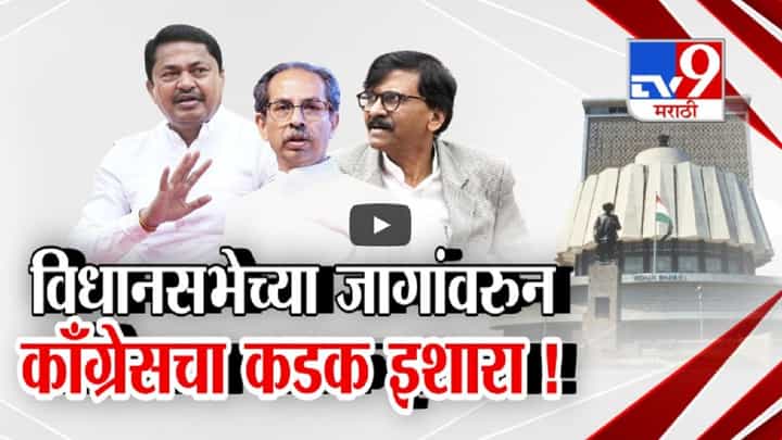 विधानसभेच्या जागांवरून काँग्रेसचा कडक इशारा, 'मविआ'त छोटा भाऊ, मोठा भाऊची लढाई? विधानसभेच्या जागांवरून काँग्रेसचा कडक इशारा, 'मविआ'त छोटा भाऊ, मोठा भाऊची लढाई?