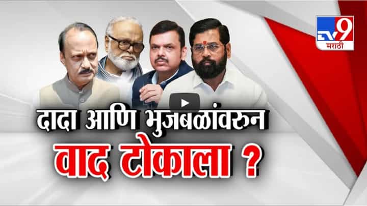 संघ-भाजपच्या बैठकीत अजितदादांवर खापर, भाजपच्या निशाण्यावर दादा?, शिंदे गटाच्या टार्गेटवर भुजबळ? संघ-भाजपच्या बैठकीत अजितदादांवर खापर, भाजपच्या निशाण्यावर दादा?, शिंदे गटाच्या टार्गेटवर भुजबळ?