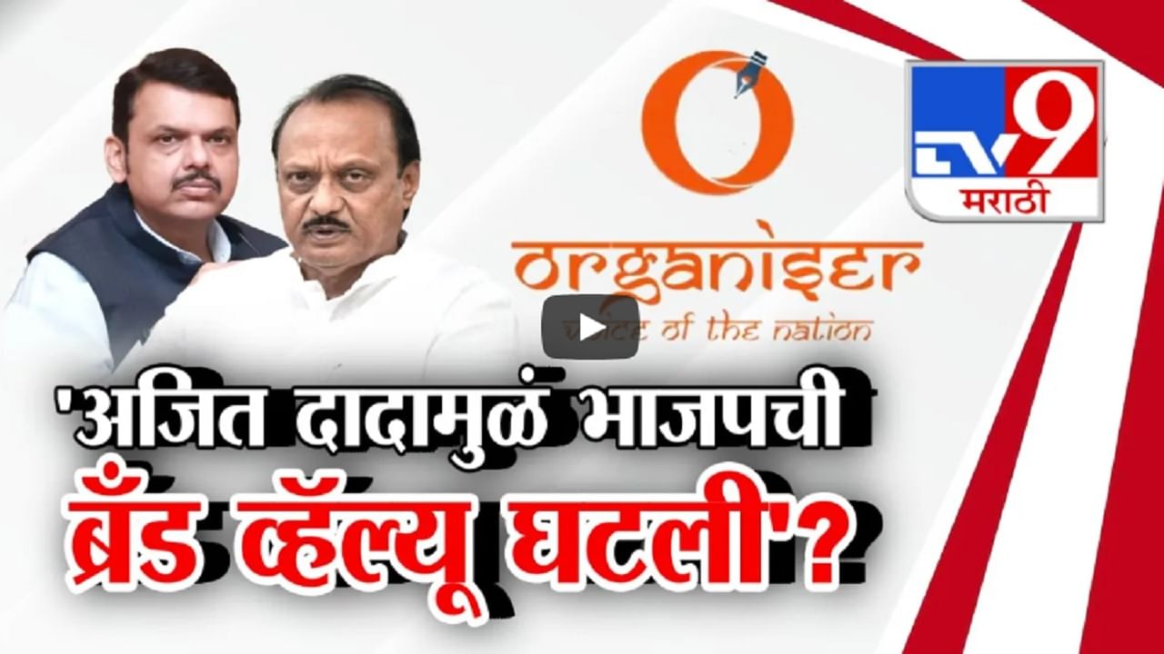 RSS Organizer On BJP : अजितदादांमुळे भाजपची ब्रँड व्हॅल्यू घटली? संघाच्या मुखपत्रातून BJP ला खडेबोल