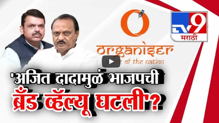 RSS Organizer On BJP : अजितदादांमुळे भाजपची ब्रँड व्हॅल्यू घटली? संघाच्या मुखपत्रातून BJP ला खडेबोल RSS Organizer On BJP : अजितदादांमुळे भाजपची ब्रँड व्हॅल्यू घटली? संघाच्या मुखपत्रातून BJP ला खडेबोल
