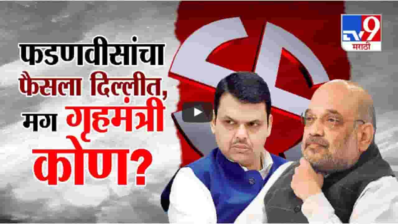 फडणवीसांच्या राजीनाम्यानंतर गृहमंत्रीपद, उपमुख्यमंत्रीपद कोणाकडे? भाजप हायकंमाड काय करणार फैसला?