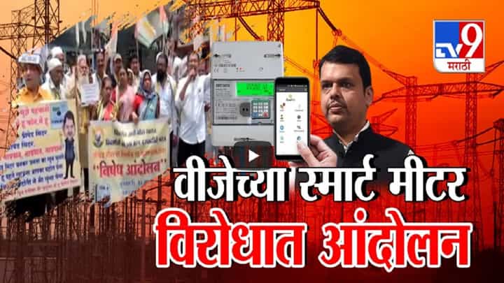 आता मोबाईलसारखं वीजेच्या मीटरचंही करावं लागणार रिचार्ज, नेमकं काय आहे स्मार्ट मीटर? आता मोबाईलसारखं वीजेच्या मीटरचंही करावं लागणार रिचार्ज, नेमकं काय आहे स्मार्ट मीटर?
