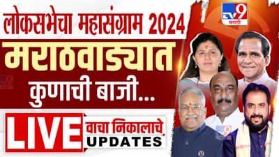 औरंगाबाद, जालना, लातूर, नांदेड, हिंगोली, बीड निवडणूक निकालFinal Result 2024: नांदेडमध्ये अशोकराव चव्हाणांना धक्का, कोण पुढे?