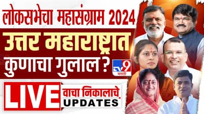 नाशिक, जळगाव, धुळे, नंदुरबार निवडणूक निकाल Final Result 2024: धुळे, नाशिक, दिंडोरी, नंदुरबारात धक्कादायक निकालाचे संकेत, जळगाव-रावेर भाजपकडे
