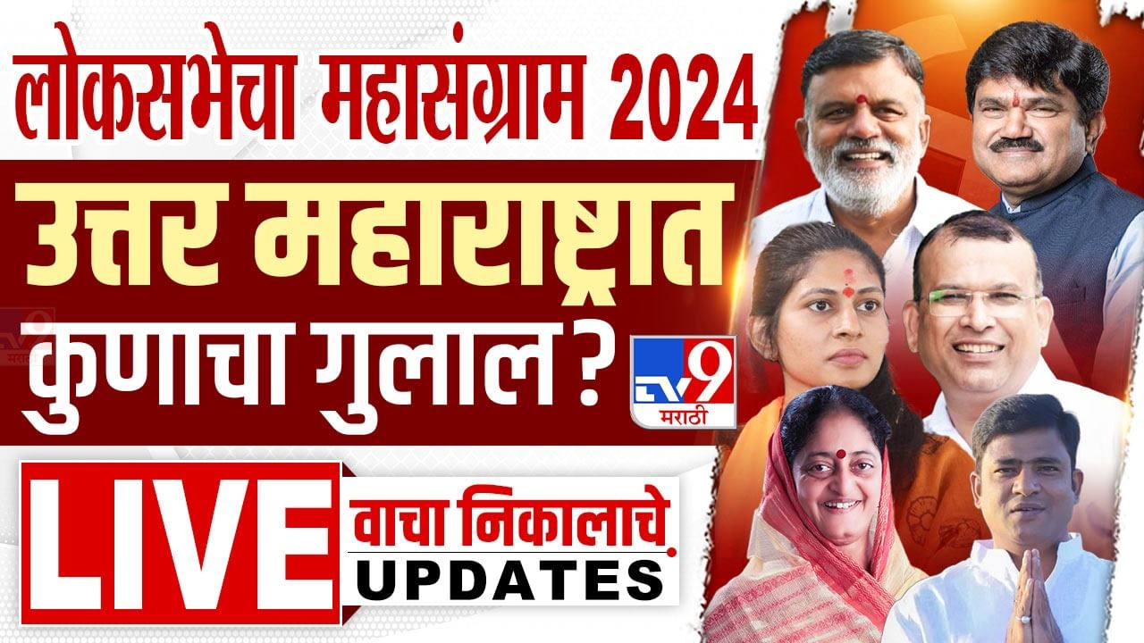 नाशिक, जळगाव, धुळे, नंदुरबार निवडणूक निकाल Final Result 2024: धुळे, नाशिक, दिंडोरी, नंदुरबारात धक्कादायक निकालाचे संकेत, जळगाव-रावेर भाजपकडे नाशिक, जळगाव, धुळे, नंदुरबार निवडणूक निकाल Final Result 2024: धुळे, नाशिक, दिंडोरी, नंदुरबारात धक्कादायक निकालाचे संकेत, जळगाव-रावेर भाजपकडे