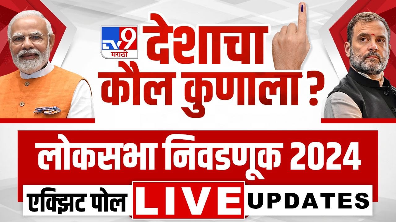 Election Final Exit Poll 2024 Prediction LIVE इंडिया आघाडीला 295