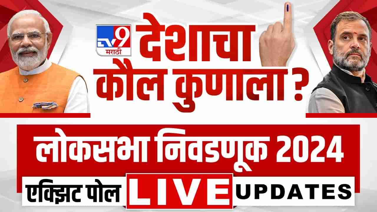 Election Final Exit Poll 2024 Prediction LIVE : इंडिया आघाडीला 295 आसपास जागा मिळतील, विरोधी पक्षनेते अंबादास दानवे यांना विश्वास