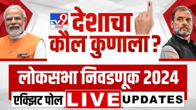 Election Final Exit Poll 2024 Prediction LIVE : इंडिया आघाडीला 295 आसपास जागा मिळतील, विरोधी पक्षनेते अंबादास दानवे यांना विश्वास