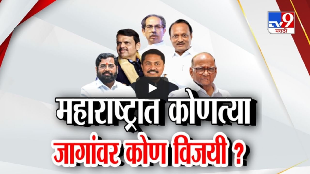 Loksabha Election Exit Poll 2024 : महाराष्ट्रात कोणत्या जागांवर कोण हिरो? कोणाच्या पारड्यात कोणती जागा? एक्झिट पोलचा अंदाज काय?