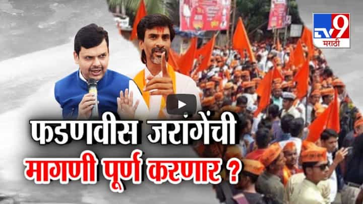 देवेंद्र फडणवीसांचं सगेसोयऱ्यांच्या मागणीवरून मोठं विधान, जरांगे पाटलांची मागणी पूर्ण करणार? देवेंद्र फडणवीसांचं सगेसोयऱ्यांच्या मागणीवरून मोठं विधान, जरांगे पाटलांची मागणी पूर्ण करणार?