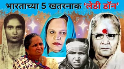 भारताच्या 5 खतरनाक लेडी डॉन, कुणी घातली नेहरू यांना लग्नाची मागणी तर कुणी केलं 21 ठाकुरांना ठार