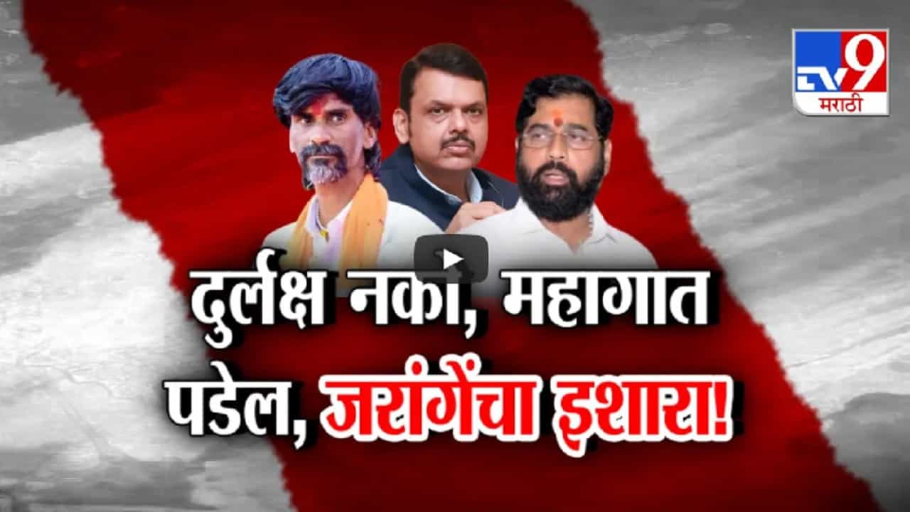 विधानसभा निवडणुका जवळ आल्यात, मराठा समाजाला त्रास देणाऱ्यांना... जरांगे पाटलांचा इशारा काय?