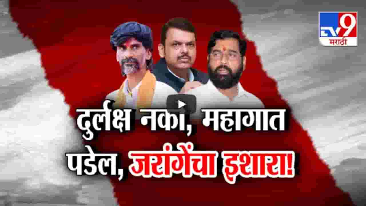 विधानसभा निवडणुका जवळ आल्यात, मराठा समाजाला त्रास देणाऱ्यांना... जरांगे पाटलांचा इशारा काय? विधानसभा निवडणुका जवळ आल्यात, मराठा समाजाला त्रास देणाऱ्यांना... जरांगे पाटलांचा इशारा काय?