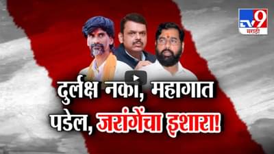 विधानसभा निवडणुका जवळ आल्यात, मराठा समाजाला त्रास देणाऱ्यांना… जरांगे पाटलांचा इशारा काय?