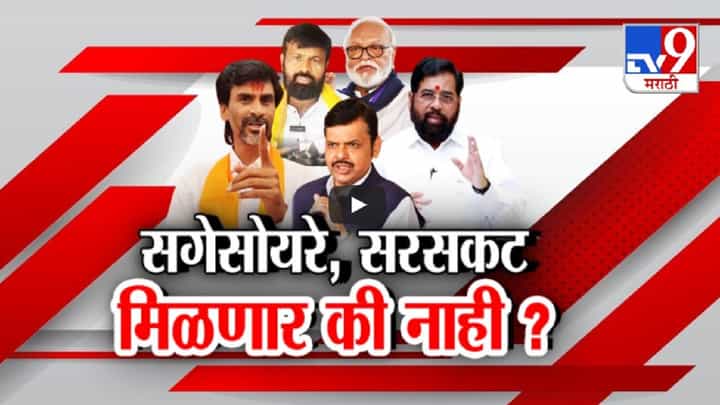 सगेसोयरे, सरसकट मिळणार की नाही? आरक्षणावरुन पुन्हा भुजबळ अन् जरांगे आमने-सामने सगेसोयरे, सरसकट मिळणार की नाही? आरक्षणावरुन पुन्हा भुजबळ अन् जरांगे आमने-सामने