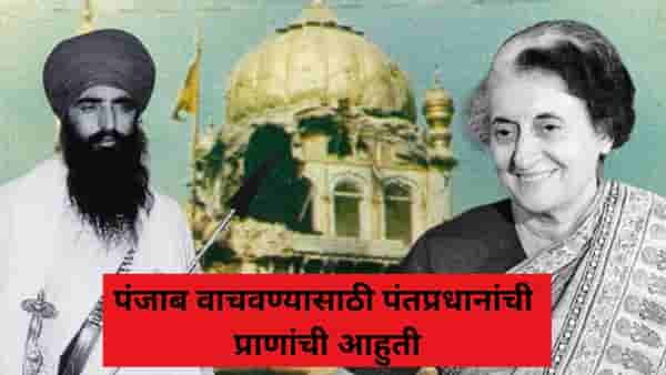 ऑपरेशन ब्ल्यू स्टार.... सुवर्ण मंदिरातील रक्तरंजित रात्र, पंजाब वाचवण्यासाठी पंतप्रधानांची प्राणांची आहुती
