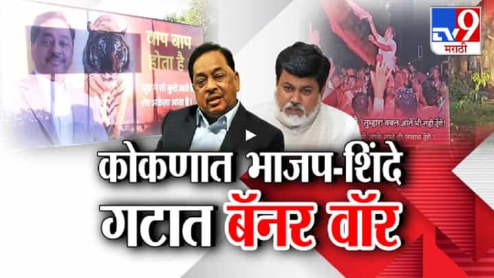 कोकणात महायुतीतच बॅनर वॉर... बाप, कुत्ता, झुंड अन् हिसाब; नेमके काय झळकले बॅनर? कोकणात महायुतीतच बॅनर वॉर... बाप, कुत्ता, झुंड अन् हिसाब; नेमके काय झळकले बॅनर?