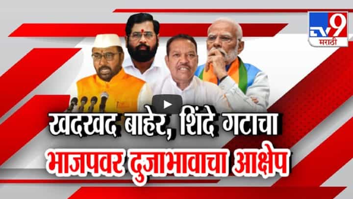 मोदी कॅबिनेटचा शपथविधी होताच खदखद बाहेर, शिंदेंच्या शिवसेनेकडून भाजपवर दुजाभावाचा आरोप मोदी कॅबिनेटचा शपथविधी होताच खदखद बाहेर, शिंदेंच्या शिवसेनेकडून भाजपवर दुजाभावाचा आरोप