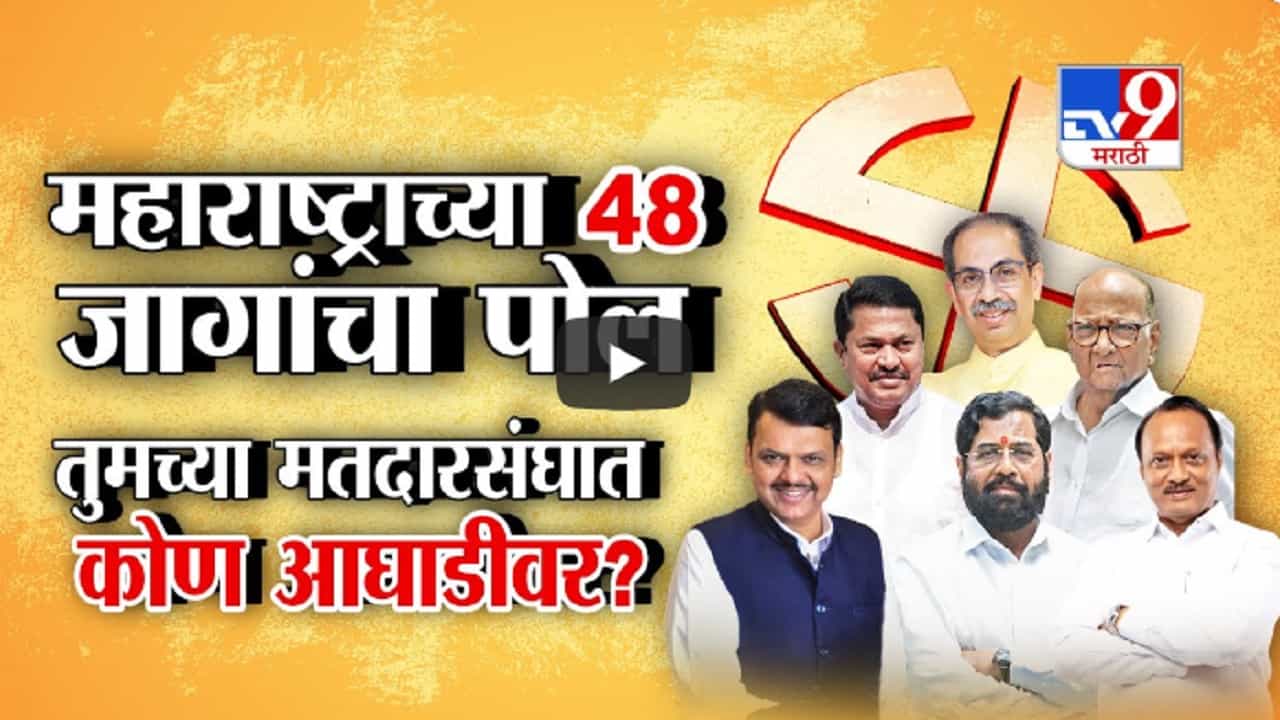 महाराष्ट्राच्या 48 जागांचा अंदाज, कोण होणार तुमच्या जिल्ह्याचा खासदार? बघा संपूर्ण यादी
