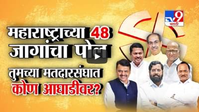 महाराष्ट्राच्या 48 जागांचा अंदाज, कोण होणार तुमच्या जिल्ह्याचा खासदार? बघा संपूर्ण यादी