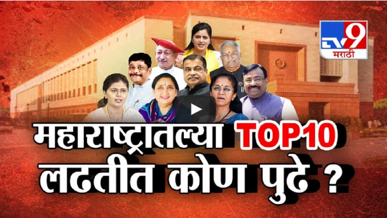 Lok Sabha Election Results 2024 : महाराष्ट्रातल्या TOP 10 लढतीत कोण पुढे? कोण मागे? लोकसभा निवडणूक कोण जिंकणार?