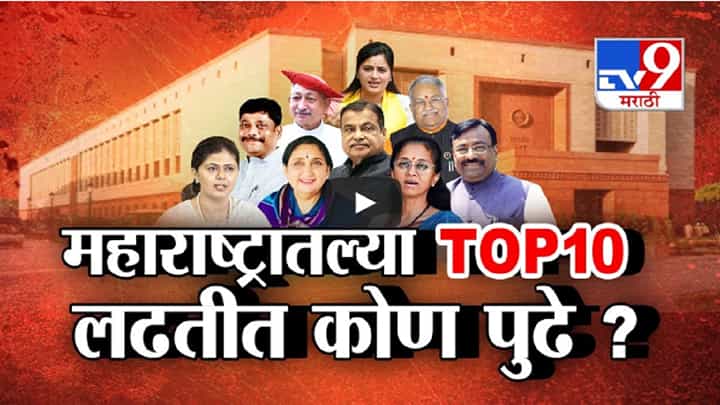 Lok Sabha Election Results 2024 : महाराष्ट्रातल्या TOP 10 लढतीत कोण पुढे? कोण मागे? लोकसभा निवडणूक कोण जिंकणार? Lok Sabha Election Results 2024 : महाराष्ट्रातल्या TOP 10 लढतीत कोण पुढे? कोण मागे? लोकसभा निवडणूक कोण जिंकणार?
