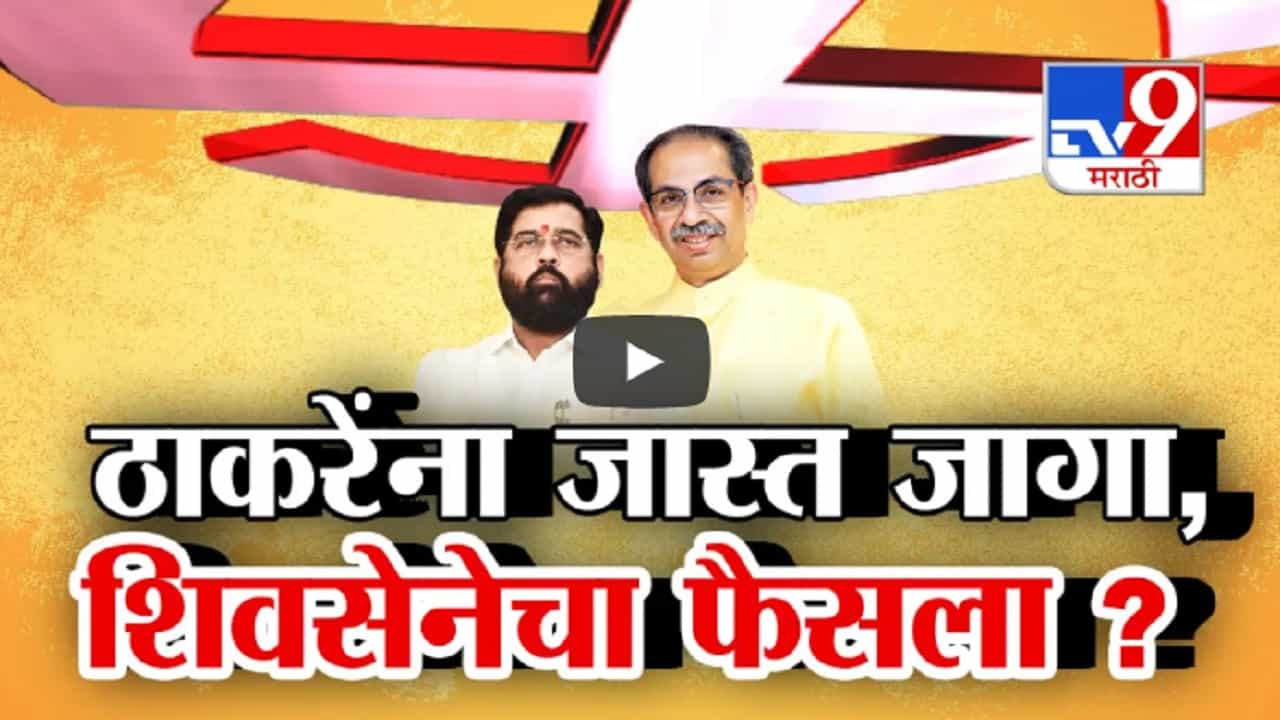 शिवसेना vs शिवेसना... जनतेचा कौल कुणासोबत शिंदे की ठाकरे? कोणत्या शिवसेनेला सर्वाधिक जागा?