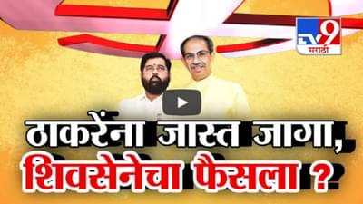 शिवसेना vs शिवेसना… जनतेचा कौल कुणासोबत शिंदे की ठाकरे? कोणत्या शिवसेनेला सर्वाधिक जागा?