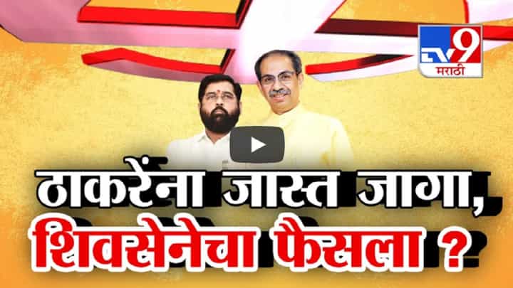 शिवसेना vs शिवेसना... जनतेचा कौल कुणासोबत शिंदे की ठाकरे? कोणत्या शिवसेनेला सर्वाधिक जागा? शिवसेना vs शिवेसना... जनतेचा कौल कुणासोबत शिंदे की ठाकरे? कोणत्या शिवसेनेला सर्वाधिक जागा?