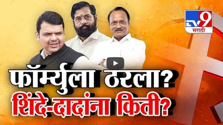 विधानसभा निवडणुकीसाठी महायुतीचा फॉर्म्युला ठरला? भाजपला सर्वाधिक जागा तर शिंदे-दादांना किती जागा? विधानसभा निवडणुकीसाठी महायुतीचा फॉर्म्युला ठरला? भाजपला सर्वाधिक जागा तर शिंदे-दादांना किती जागा?