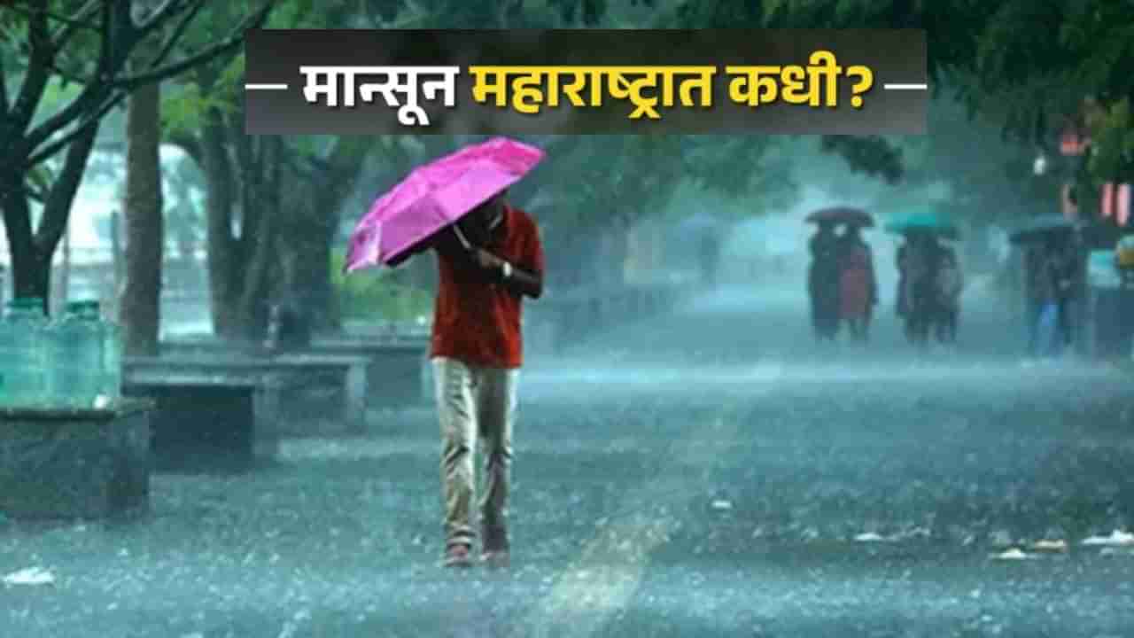 महाराष्ट्रासाठी मान्सूनसंदर्भात आनंदाची बातमी, अनुकूल वातावरणानंतर या तारखेला दाखल होणार नैऋत्य मोसमी वारे