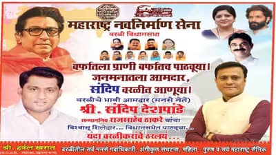 बर्फातला प्राणी बर्फात पाठवूया, संदीप वरळीत आणूया ! मनसेच्या बॅनरची चर्चा