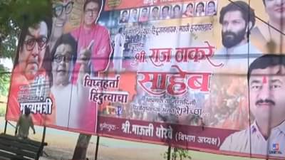 ‘महाराष्ट्राच्या नवनिर्माणासाठी जनतेच्या मनातील…’, राज ठाकरेंच्या वाढदिवसापूर्वीच जोरदार बॅनरबाजी