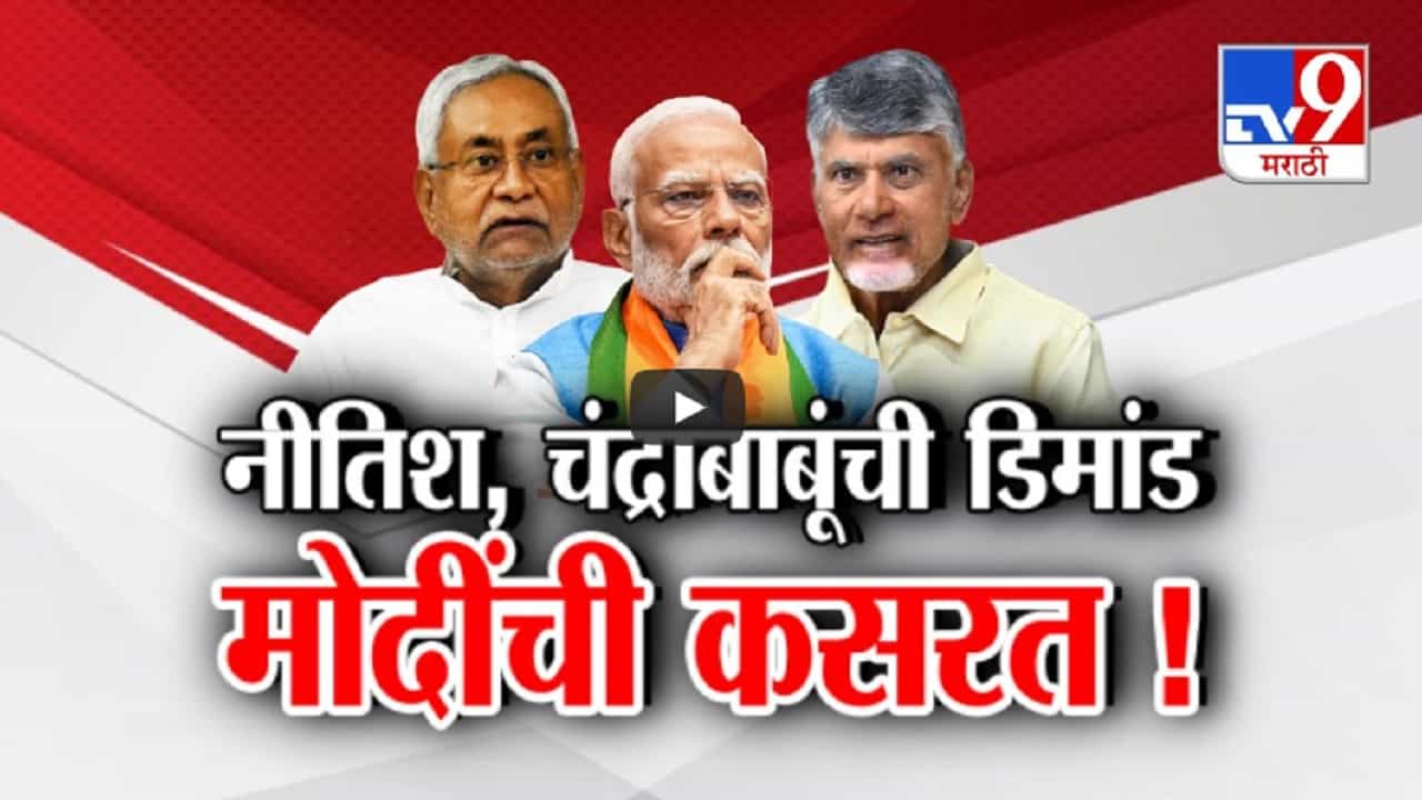 Modi 3.0 Govt : NDA चं सरकार पण मोदींची डोकेदुखी वाढणार? नीतिश कुमार-चंद्रबाबूंची मागणी फार