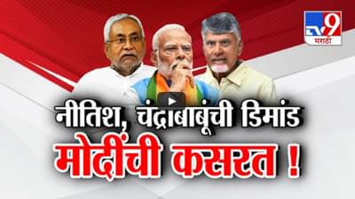 Modi 3.0 Govt : NDA चं सरकार पण मोदींची डोकेदुखी वाढणार? नीतिश कुमार-चंद्रबाबूंची मागणी फार
