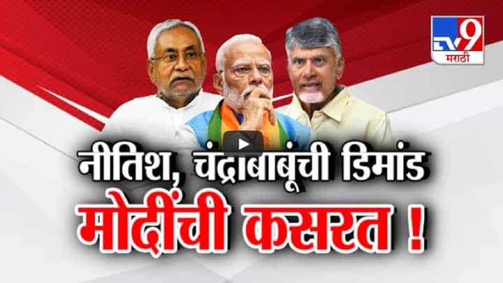 Modi 3.0 Govt : NDA चं सरकार पण मोदींची डोकेदुखी वाढणार? नीतिश कुमार-चंद्रबाबूंची मागणी फार Modi 3.0 Govt : NDA चं सरकार पण मोदींची डोकेदुखी वाढणार? नीतिश कुमार-चंद्रबाबूंची मागणी फार