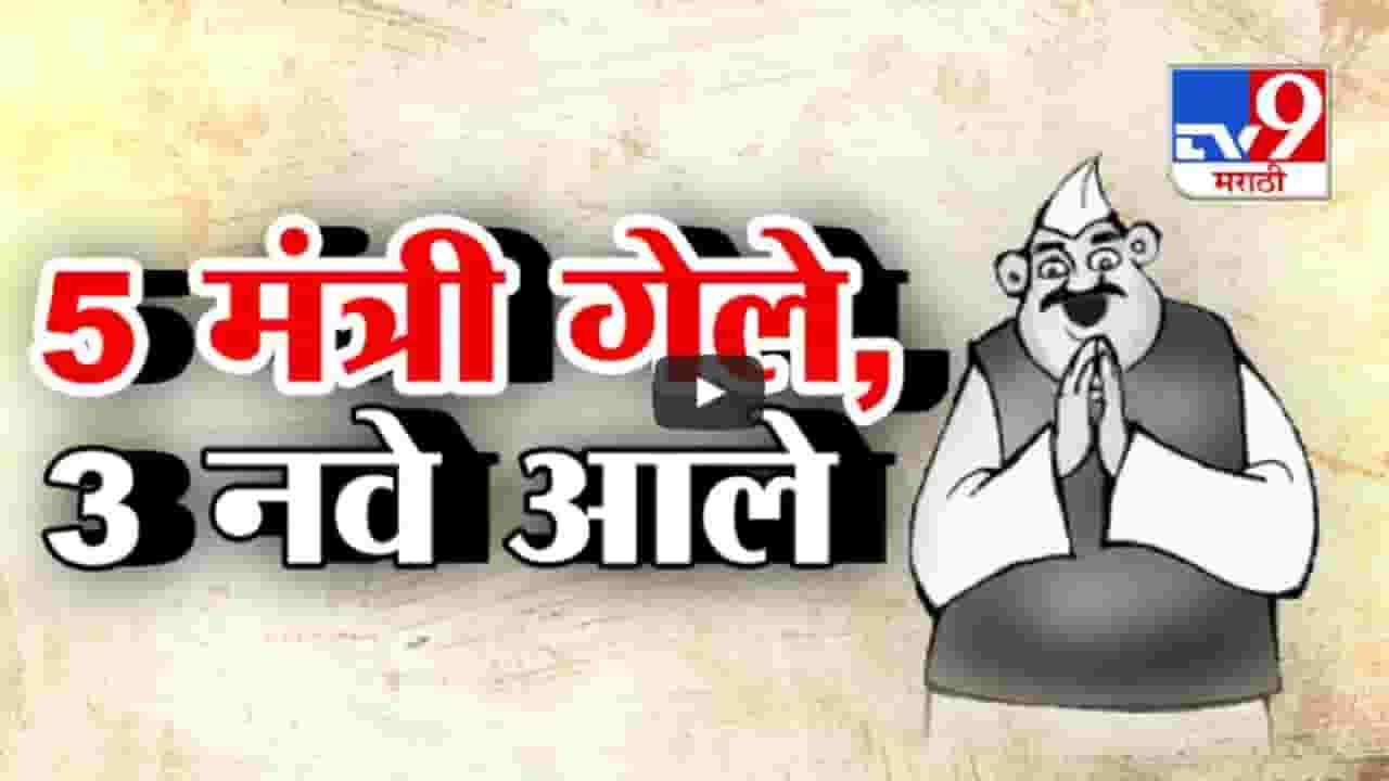 Modi 3.0 Cabinet : दिल्ली कुणावर मेहेरबान? कुणाला लागली लॉटरी, मोदी मंत्रिमंडळात कुणाची वर्णी तर कुणाचा पत्ता कट?