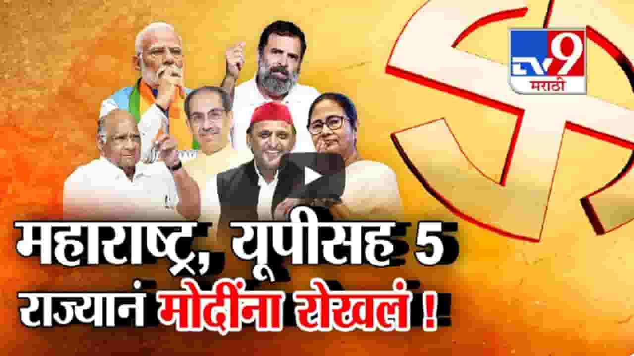 प्रचारात 400 पारची दणक्यात घोषणा पण भाजप 250 च्या आत, 'इंडिया'नं मोदींना कुठं रोखलं?