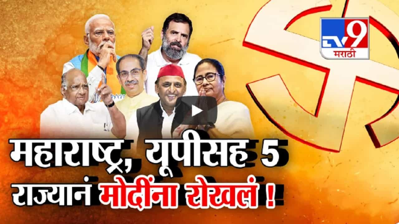 प्रचारात 400 पारची दणक्यात घोषणा पण भाजप 250 च्या आत, 'इंडिया'नं मोदींना कुठं रोखलं? प्रचारात 400 पारची दणक्यात घोषणा पण भाजप 250 च्या आत, 'इंडिया'नं मोदींना कुठं रोखलं?