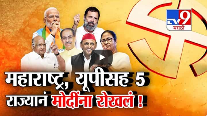 प्रचारात 400 पारची दणक्यात घोषणा पण भाजप 250 च्या आत, 'इंडिया'नं मोदींना कुठं रोखलं? प्रचारात 400 पारची दणक्यात घोषणा पण भाजप 250 च्या आत, 'इंडिया'नं मोदींना कुठं रोखलं?
