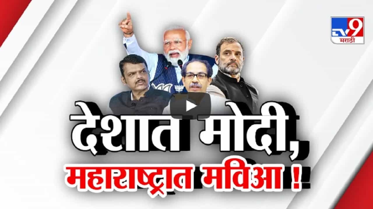 देशात पुन्हा ऑन्ली मोदी पण महाराष्ट्रात महाविकास आघाडी... एक्झिट पोलचा अंदाज नेमका काय?