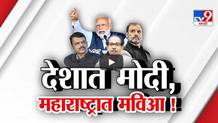 देशात पुन्हा ऑन्ली मोदी पण महाराष्ट्रात महाविकास आघाडी... एक्झिट पोलचा अंदाज नेमका काय? देशात पुन्हा ऑन्ली मोदी पण महाराष्ट्रात महाविकास आघाडी... एक्झिट पोलचा अंदाज नेमका काय?