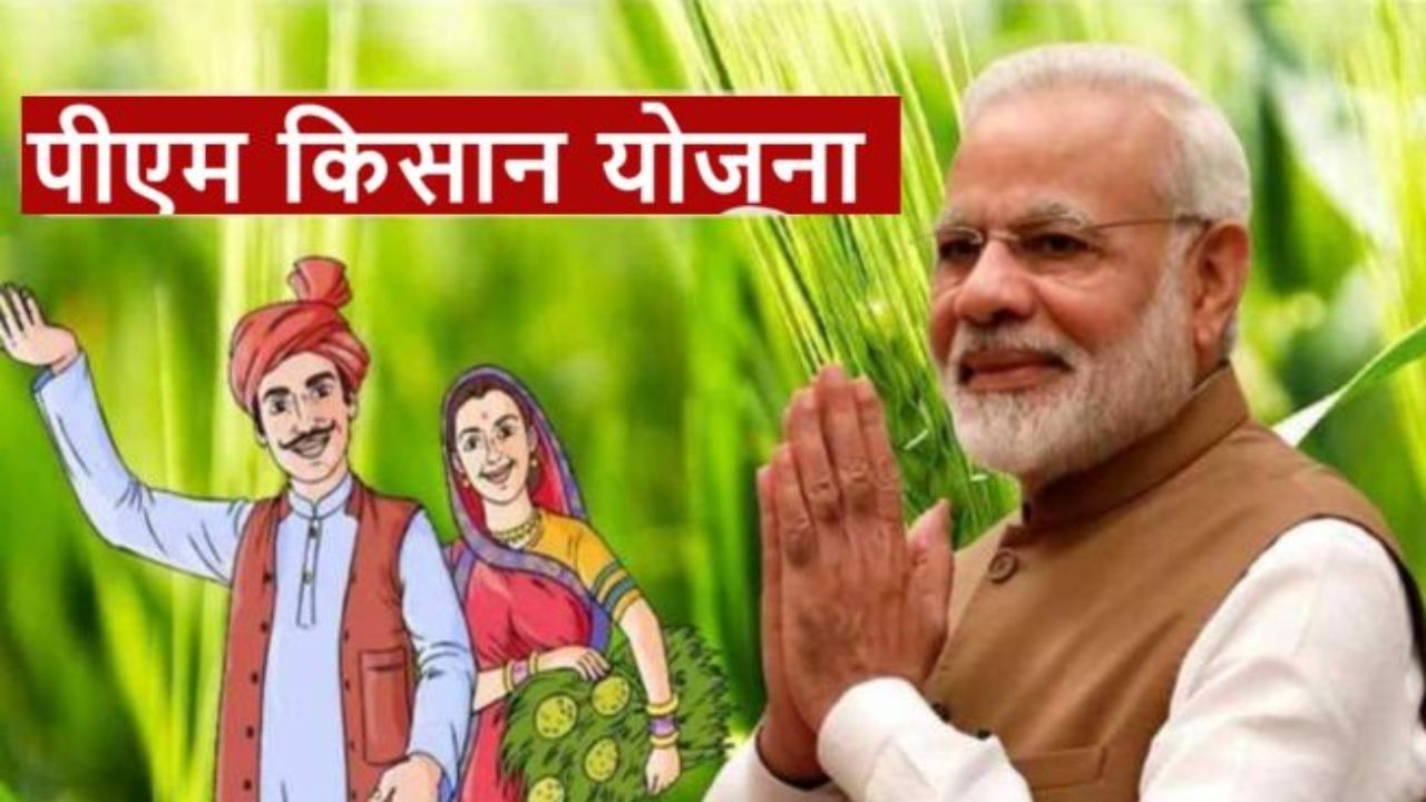 pm shetkari sanman yojana: मोदी 3.0 सरकारच्या पहिल्याच दिवशी शेतकरी ...